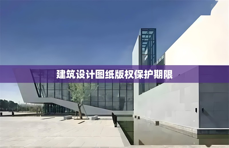 建筑設計圖紙版權保護期限