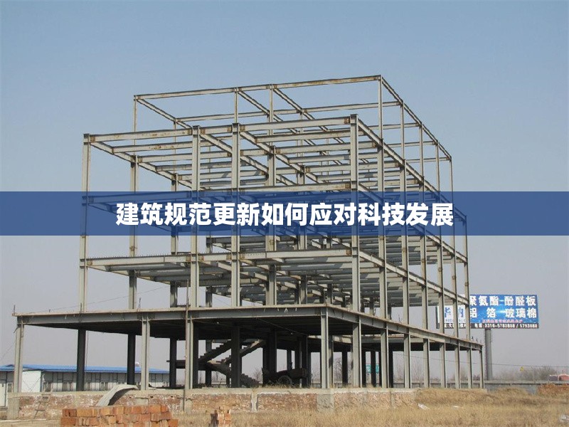 建筑規范更新如何應對科技發展