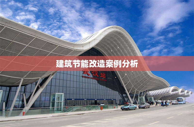 建筑節能改造案例分析