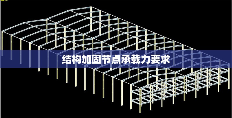 結構加固節點承載力要求 行業新聞 第1張