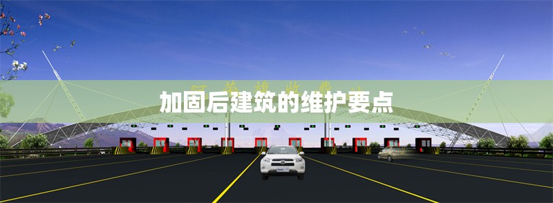 建筑加固成本效益分析 行業(yè)新聞 第1張