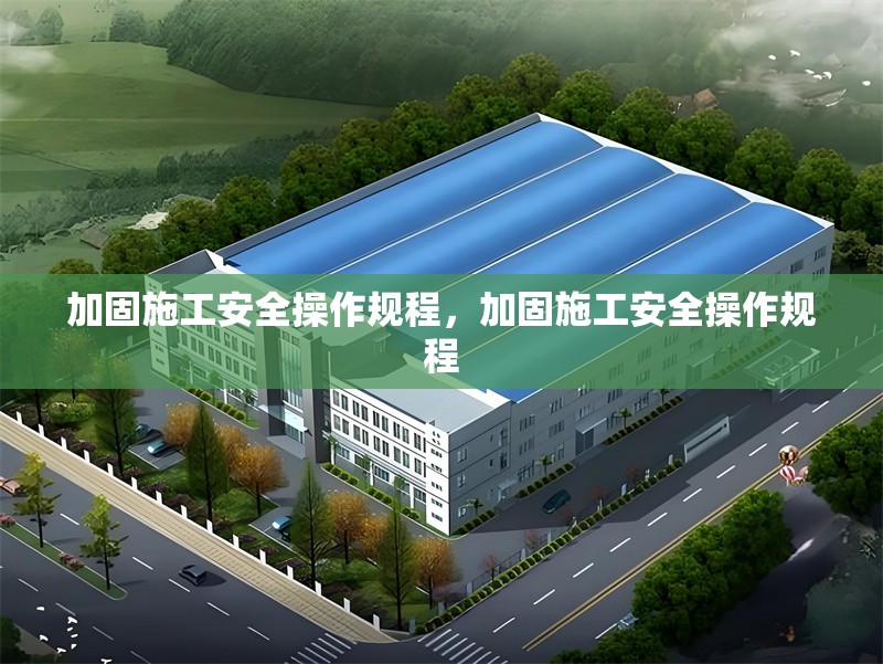 加固施工安全操作規(guī)程，加固施工安全操作規(guī)程