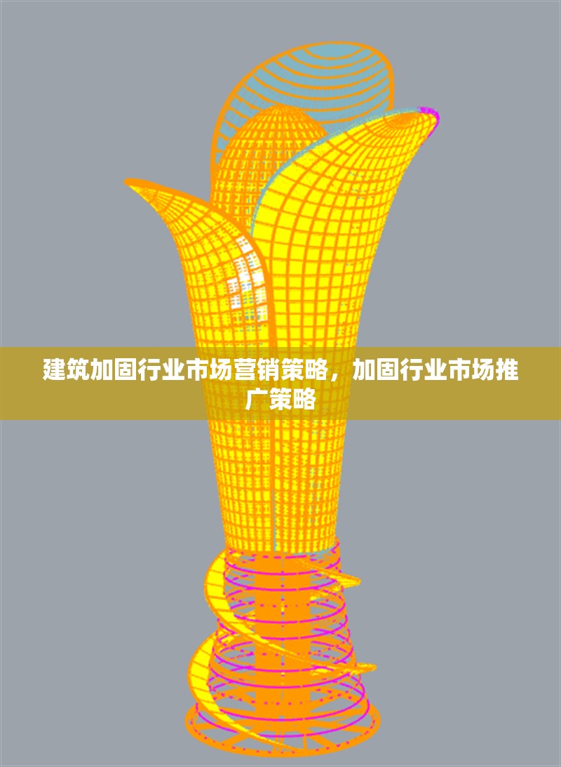 建筑加固行業市場營銷策略，加固行業市場推廣策略
