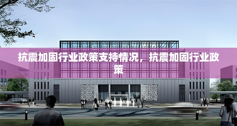 抗震加固行業(yè)政策支持情況，抗震加固行業(yè)政策 行業(yè)新聞