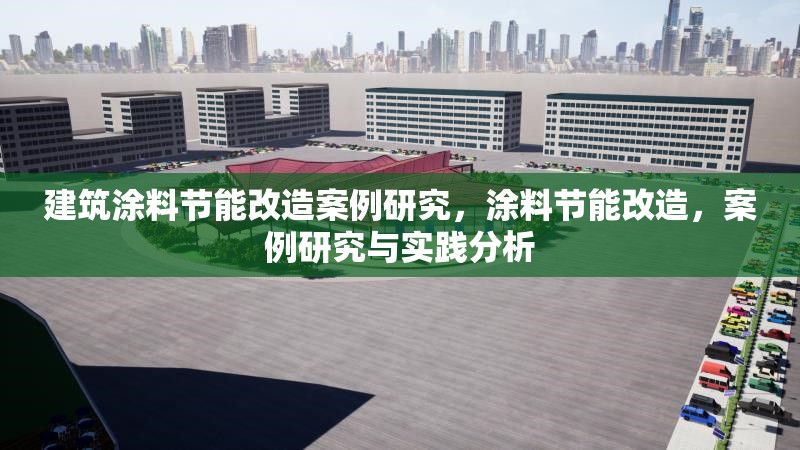 建筑涂料節能改造案例研究，涂料節能改造，案例研究與實踐分析