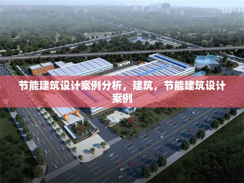 節能建筑設計案例分析，建筑，節能建筑設計案例