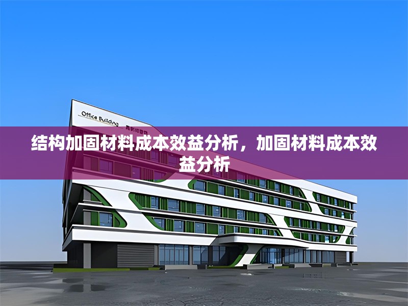結構加固材料成本效益分析，加固材料成本效益分析