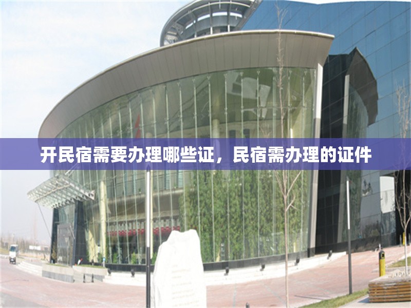 開民宿需要辦理哪些證，民宿需辦理的證件