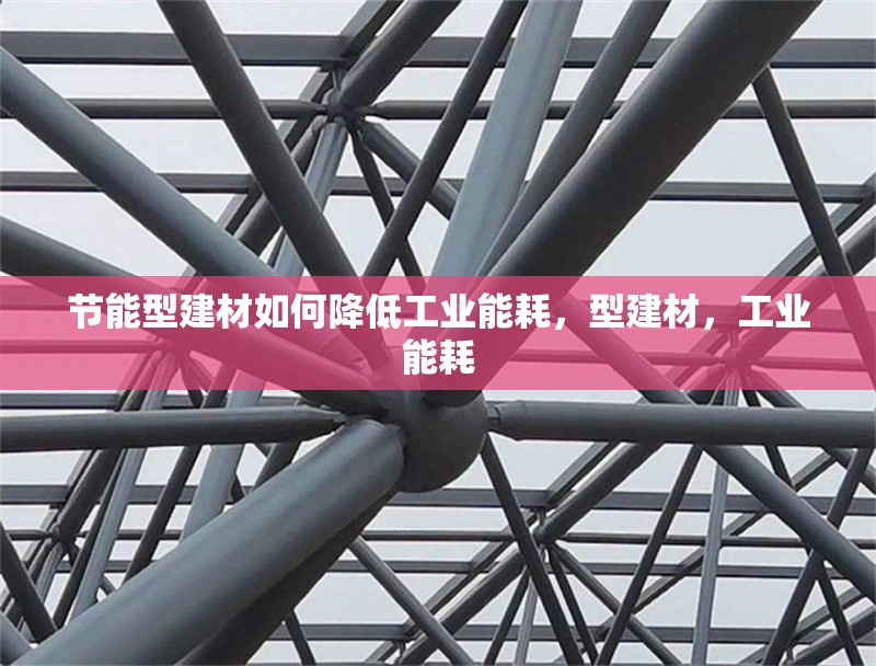節能型建材如何降低工業能耗，型建材，工業能耗