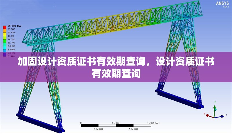 加固設計資質證書有效期查詢，設計資質證書有效期查詢