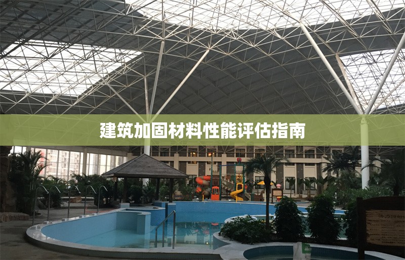 建筑加固材料性能評估指南