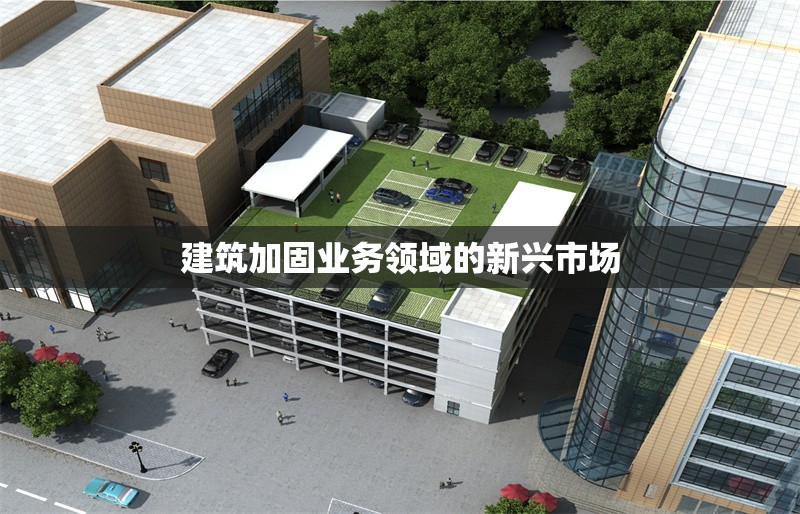 建筑加固業務領域的新興市場
