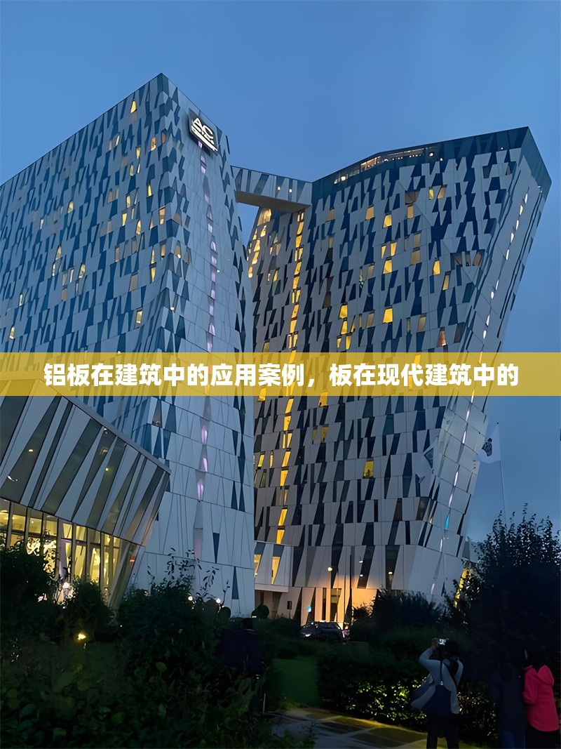 鋁板在建筑中的應(yīng)用案例，板在現(xiàn)代建筑中的