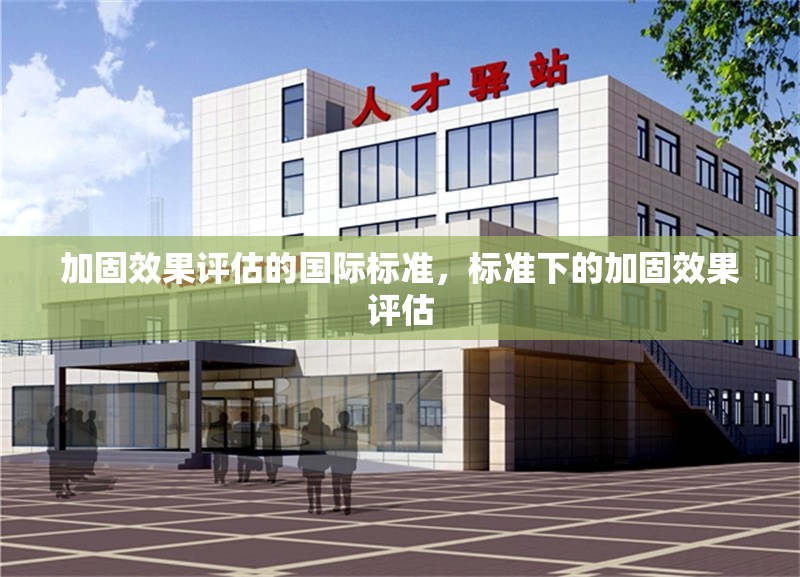 加固效果評估的國際標準，標準下的加固效果評估