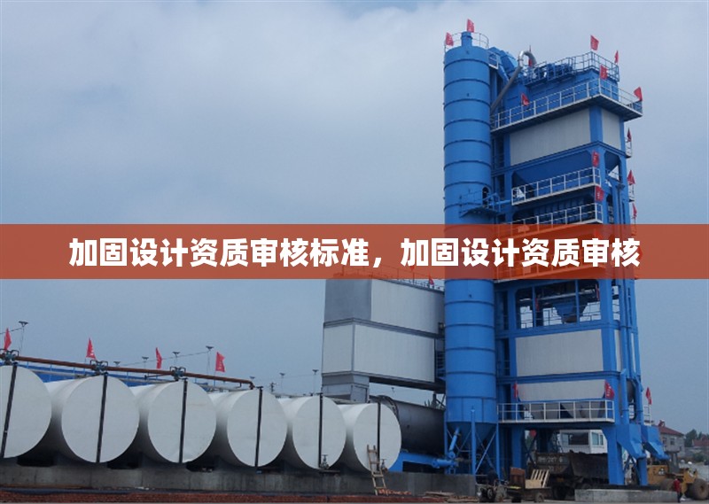 加固設計資質審核標準，加固設計資質審核