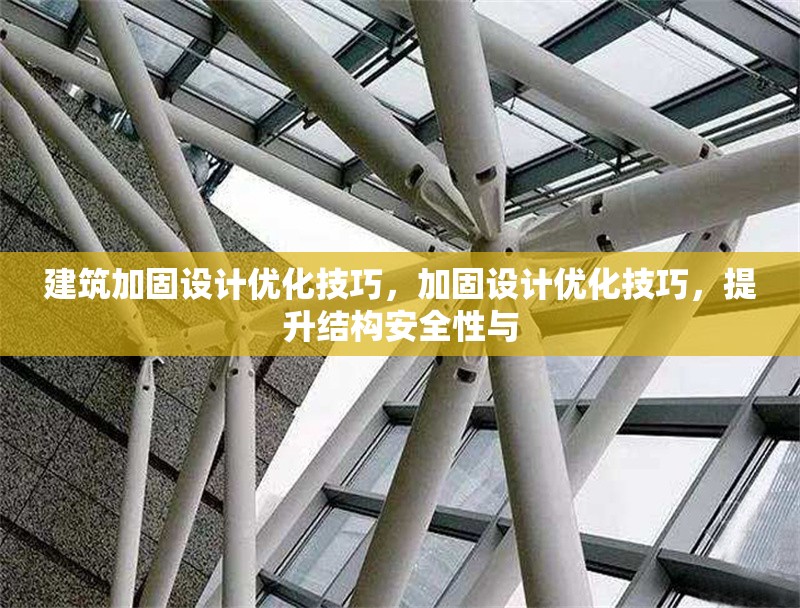 建筑加固設計優化技巧，加固設計優化技巧，提升結構安全性與 行業新聞 第1張