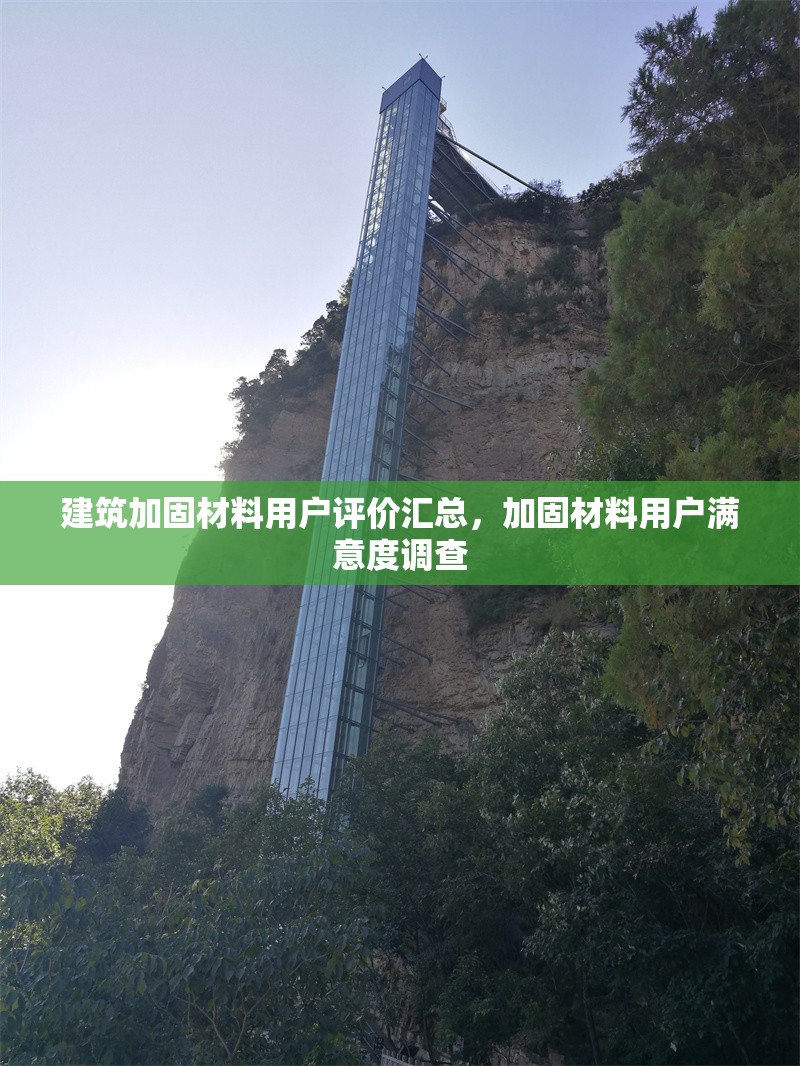 建筑加固材料用戶評價匯總，加固材料用戶滿意度調查 行業新聞 第1張