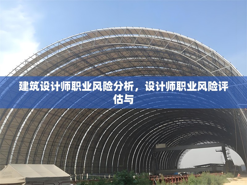 建筑設計師職業風險分析，設計師職業風險評估與