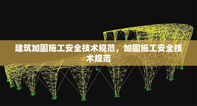 建筑加固施工安全技術規范，加固施工安全技術規范