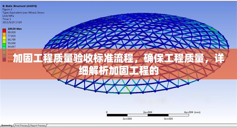 加固工程質(zhì)量驗收標(biāo)準(zhǔn)流程，確保工程質(zhì)量，詳細(xì)解析加固工程的，加固工程質(zhì)量驗收標(biāo)準(zhǔn)流程及要點詳解