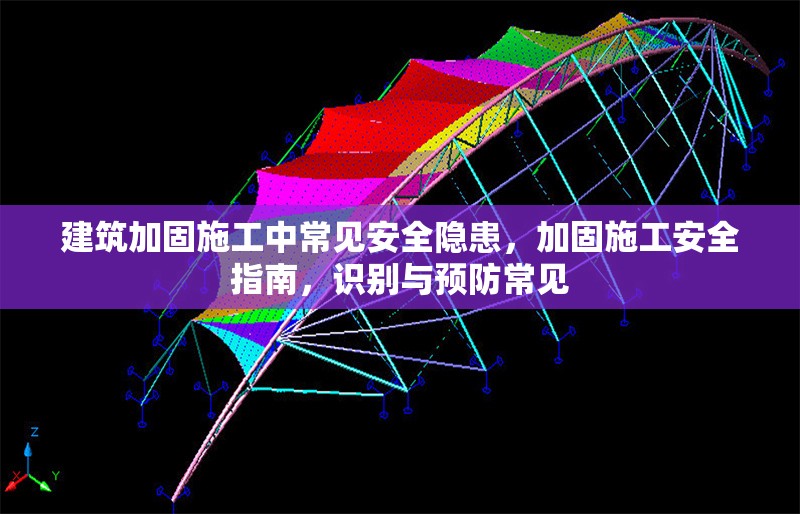建筑加固施工中常見安全隱患，加固施工安全指南，識別與預防常見