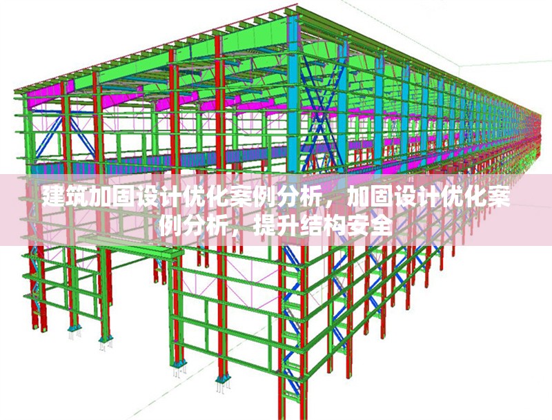 建筑加固設計優化案例分析，加固設計優化案例分析，提升結構安全