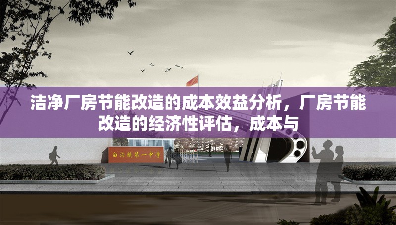 潔凈廠房節能改造的成本效益分析，廠房節能改造的經濟性評估，成本與 行業新聞 第1張