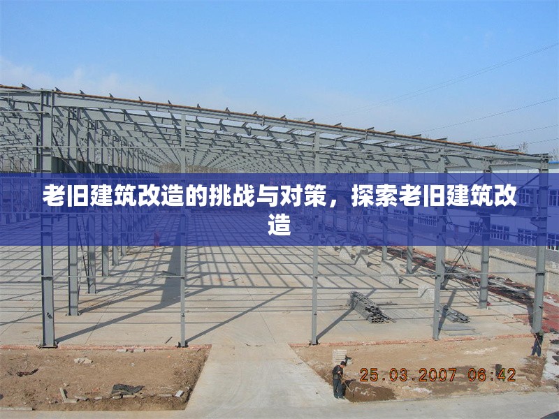 老舊建筑改造的挑戰(zhàn)與對(duì)策，探索老舊建筑改造 行業(yè)新聞 第1張