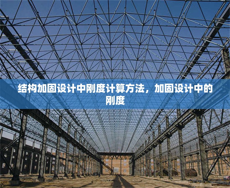 結構加固設計中剛度計算方法，加固設計中的剛度