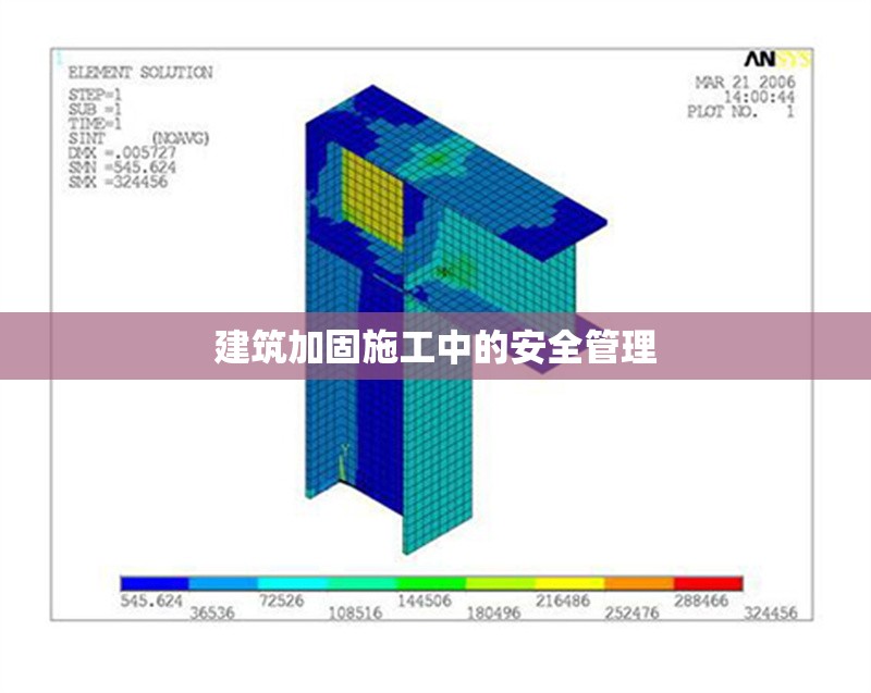 建筑加固施工中的安全管理