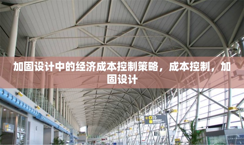 加固設計中的經濟成本控制策略，成本控制，加固設計 行業新聞 第1張