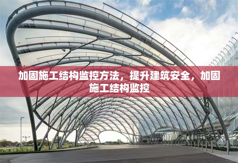 加固施工結(jié)構(gòu)監(jiān)控方法，提升建筑安全，加固施工結(jié)構(gòu)監(jiān)控