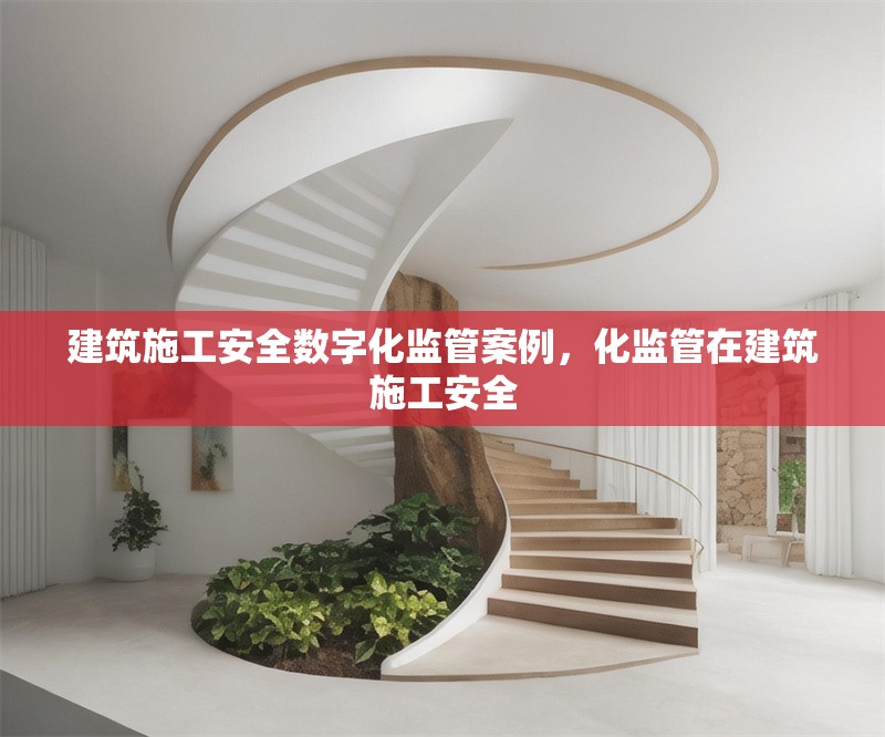 建筑施工安全數(shù)字化監(jiān)管案例，化監(jiān)管在建筑施工安全 行業(yè)新聞 第1張