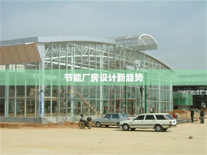 節能廠房設計新趨勢