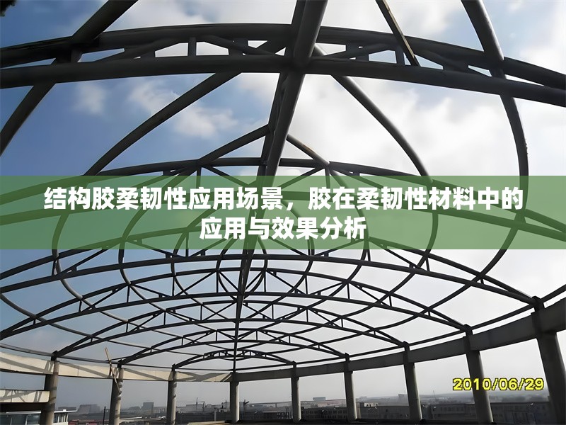結構膠柔韌性應用場景，膠在柔韌性材料中的應用與效果分析