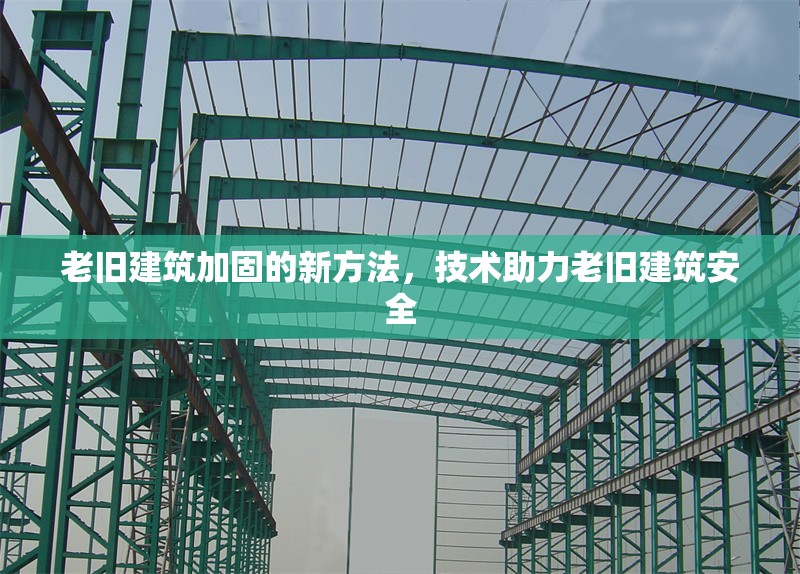 老舊建筑加固的新方法，技術助力老舊建筑安全