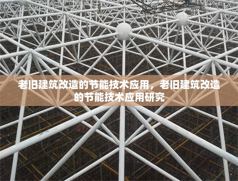 老舊建筑改造的節能技術應用，老舊建筑改造的節能技術應用研究