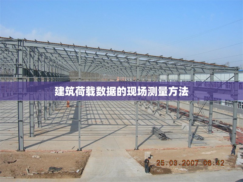 建筑荷載數據的現場測量方法