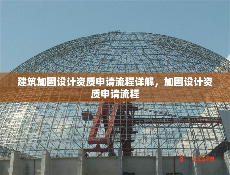 建筑加固設計資質申請流程詳解，加固設計資質申請流程