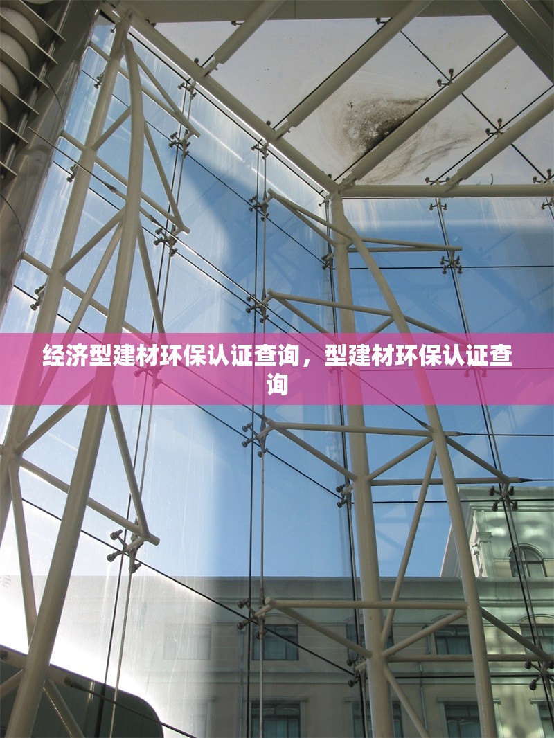 經濟型建材環保認證查詢，型建材環保認證查詢