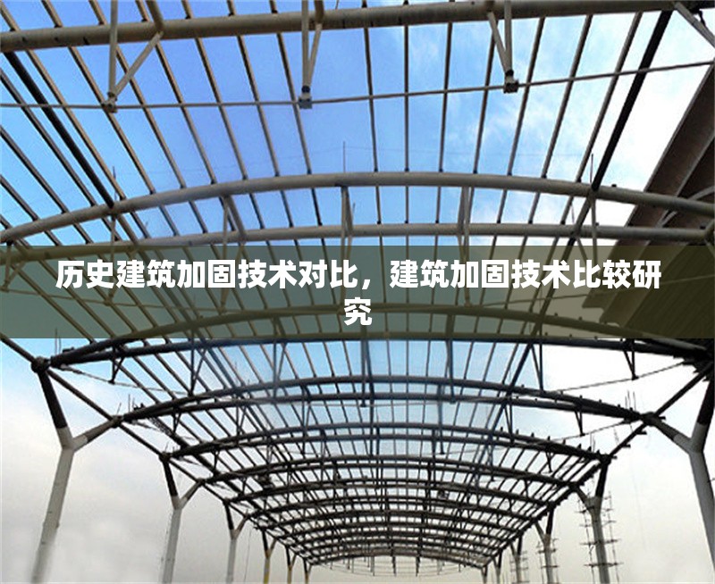 歷史建筑加固技術(shù)對比，建筑加固技術(shù)比較研究 行業(yè)新聞 第1張