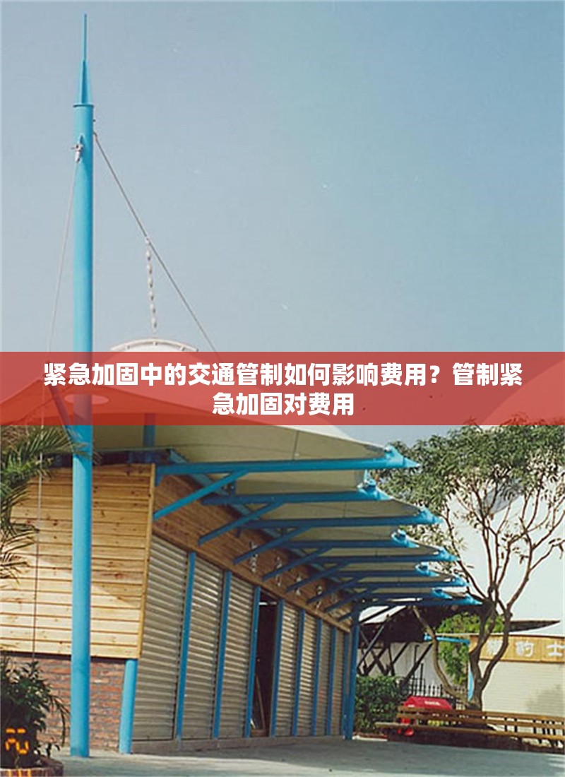 緊急加固中的交通管制如何影響費用？管制緊急加固對費用 行業新聞 第1張