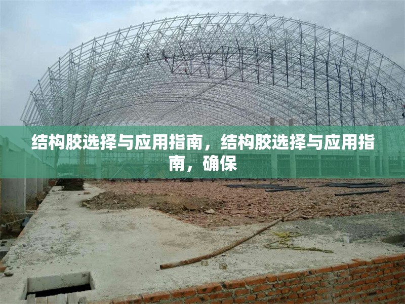 結構膠選擇與應用指南，結構膠選擇與應用指南，確保 行業新聞 第1張