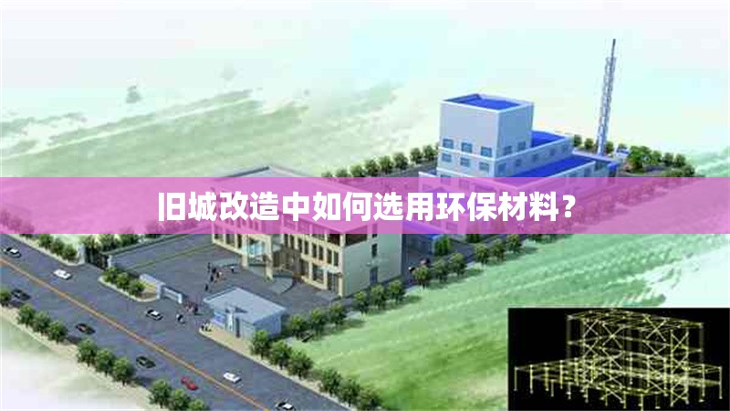 舊城改造中如何選用環保材料？ 行業新聞 第1張