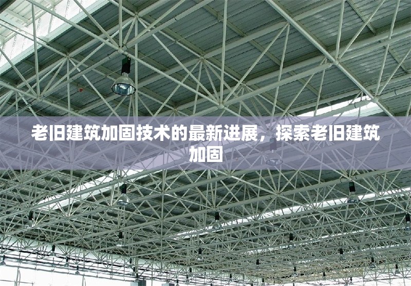 老舊建筑加固技術的最新進展，探索老舊建筑加固