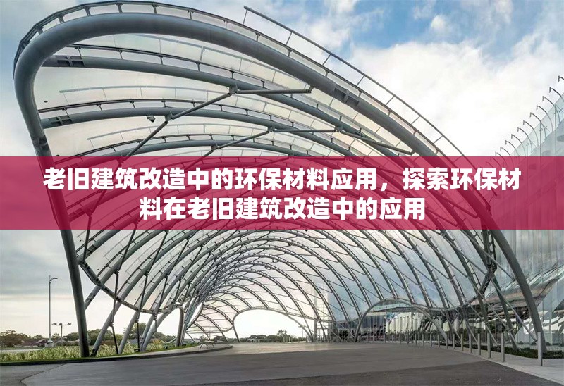 老舊建筑改造中的環保材料應用，探索環保材料在老舊建筑改造中的應用 行業新聞 第1張