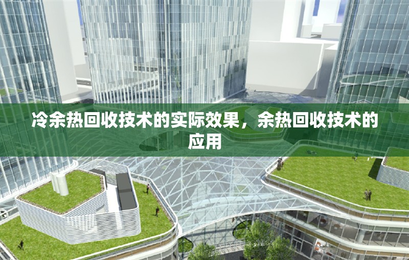 冷余熱回收技術的實際效果，余熱回收技術的應用