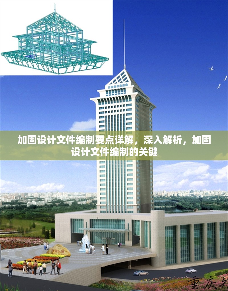 加固設計文件編制要點詳解，深入解析，加固設計文件編制的關鍵