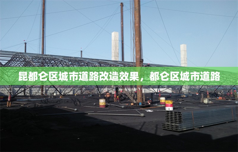 昆都侖區城市道路改造效果，都侖區城市道路
