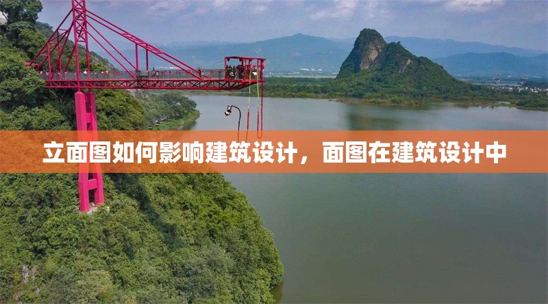 立面圖如何影響建筑設計，面圖在建筑設計中